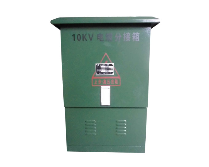 高压电缆分支箱